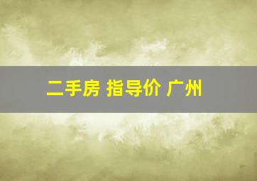 二手房 指导价 广州